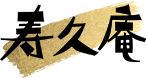 寿久庵